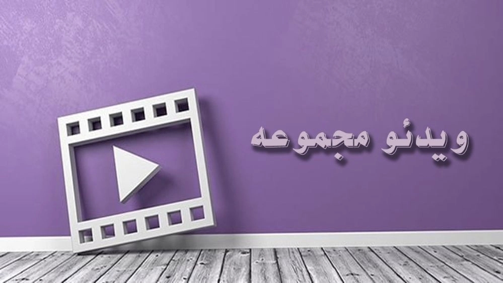 جمع المعدات الملونة بالفيديو Pars