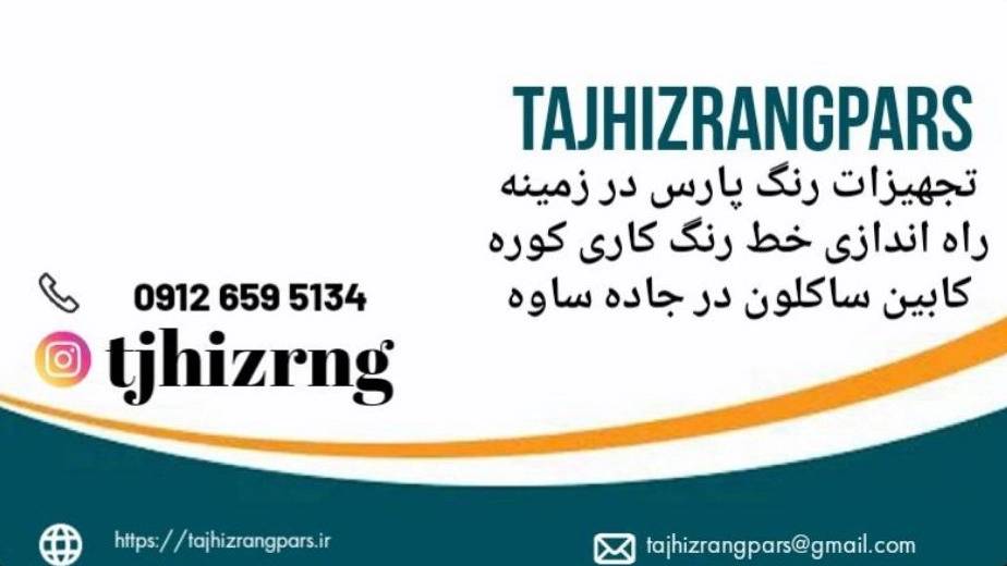 تجهیزات رنگ پارس